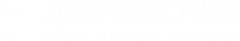 Добровестник