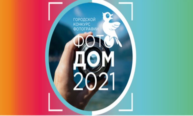 Конкурс «Фотодом-2021»