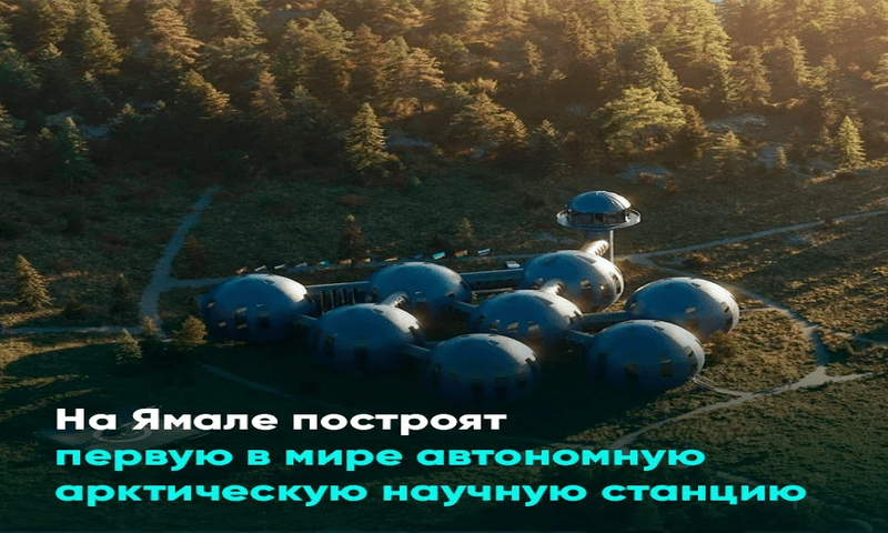 На Ямале построят первую в мире автономную арктическую научную станцию На Ямале построят первую в мире автономную арктическую научную станцию