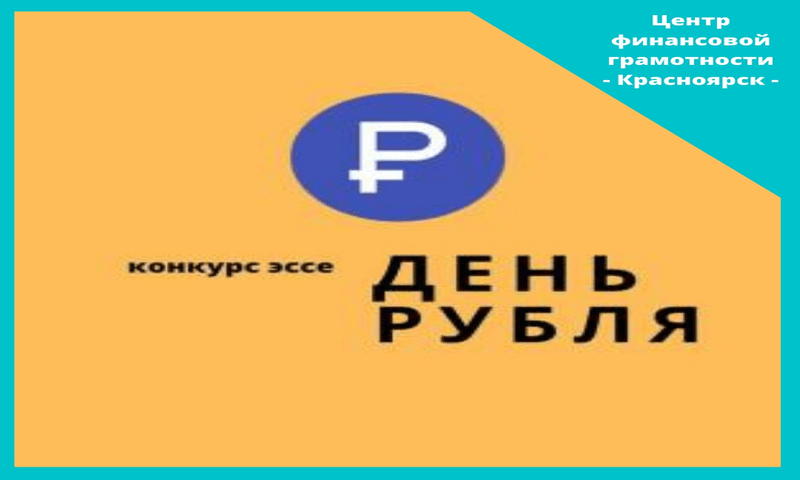 Объявлен всероссийский конкурс эссе для школьников «День рубля» Объявлен всероссийский конкурс эссе для школьников «День рубля»