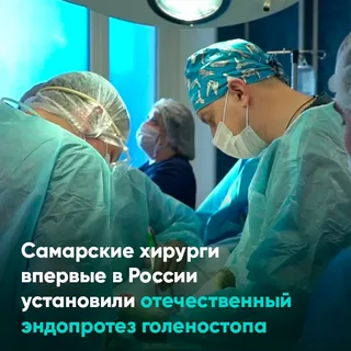 Хирурги клиники СамГМУ впервые в России провели протезирование голеностопного сустава
