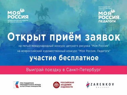 Открыт прием заявок на пятый международный конкурс детского рисунка «Моя Россия»