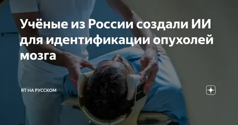 В России создали систему на основе ИИ для идентификации опухолей мозга В России создали систему на основе ИИ для идентификации опухолей мозга