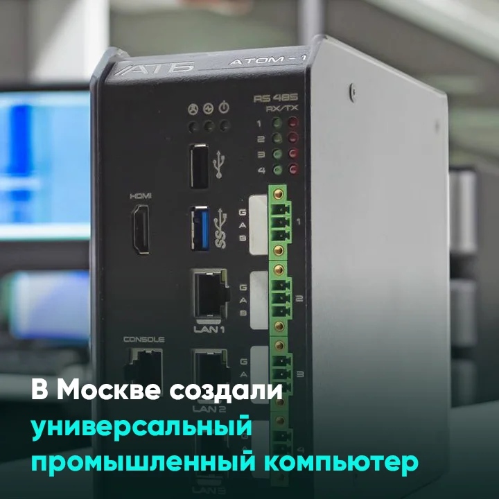 В Москве создали универсальный промышленный компьютер