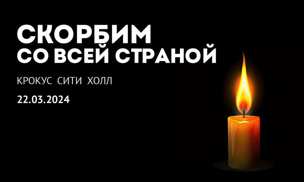 Скорбим со всей страной