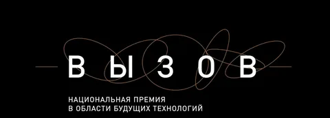 В России продолжается прием заявок на премию «ВЫЗОВ» В России продолжается прием заявок на премию «ВЫЗОВ»