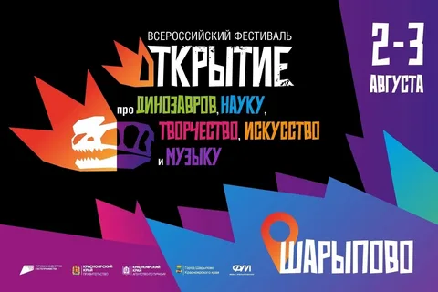 В КРАСНОЯРСКОМ КРАЕ ПРОЙДЕТ ПЕРВЫЙ НАУЧНЫЙ ФЕСТИВАЛЬ «ОТКРЫТИЕ»