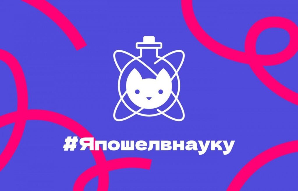 КОНКУРС ВИДЕОРОЛИКОВ «Я ПОШЕЛ В НАУКУ» СТАРТУЕТ 1 СЕНТЯБРЯ