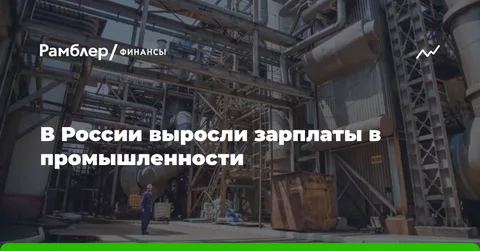 За год в российской промышленности на 26% выросли средние предлагаемые зарплаты — Авито Работа